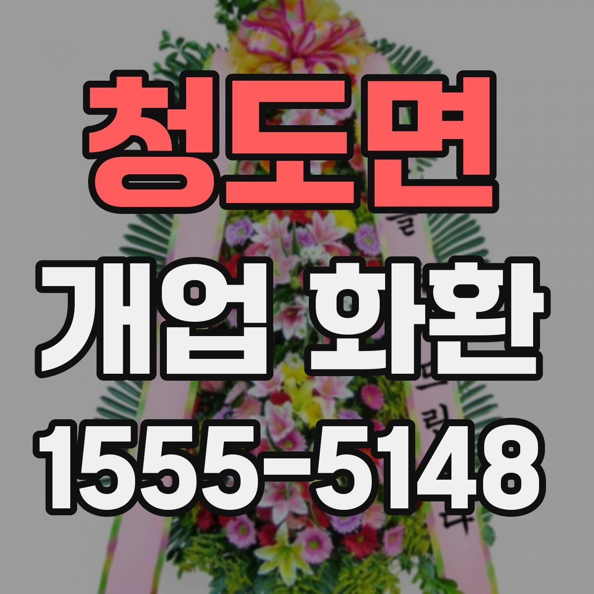 청도면 개업 화환
