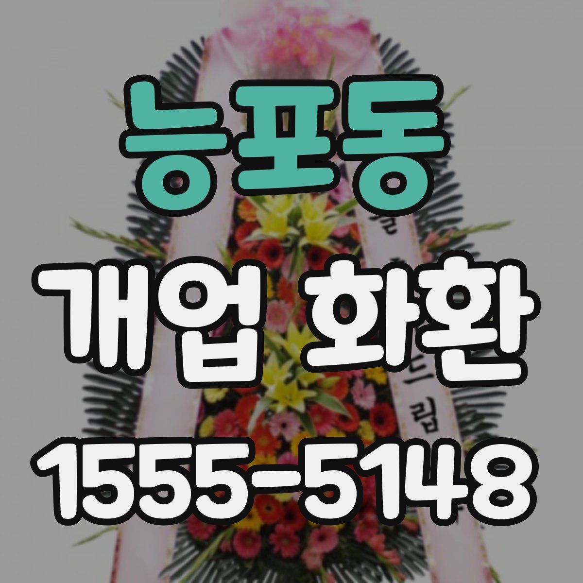 능포동 개업 화환