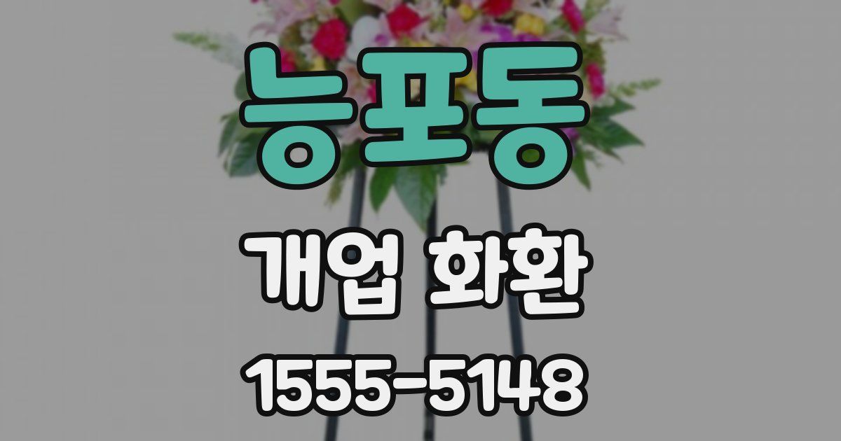 능포동 개업 화환