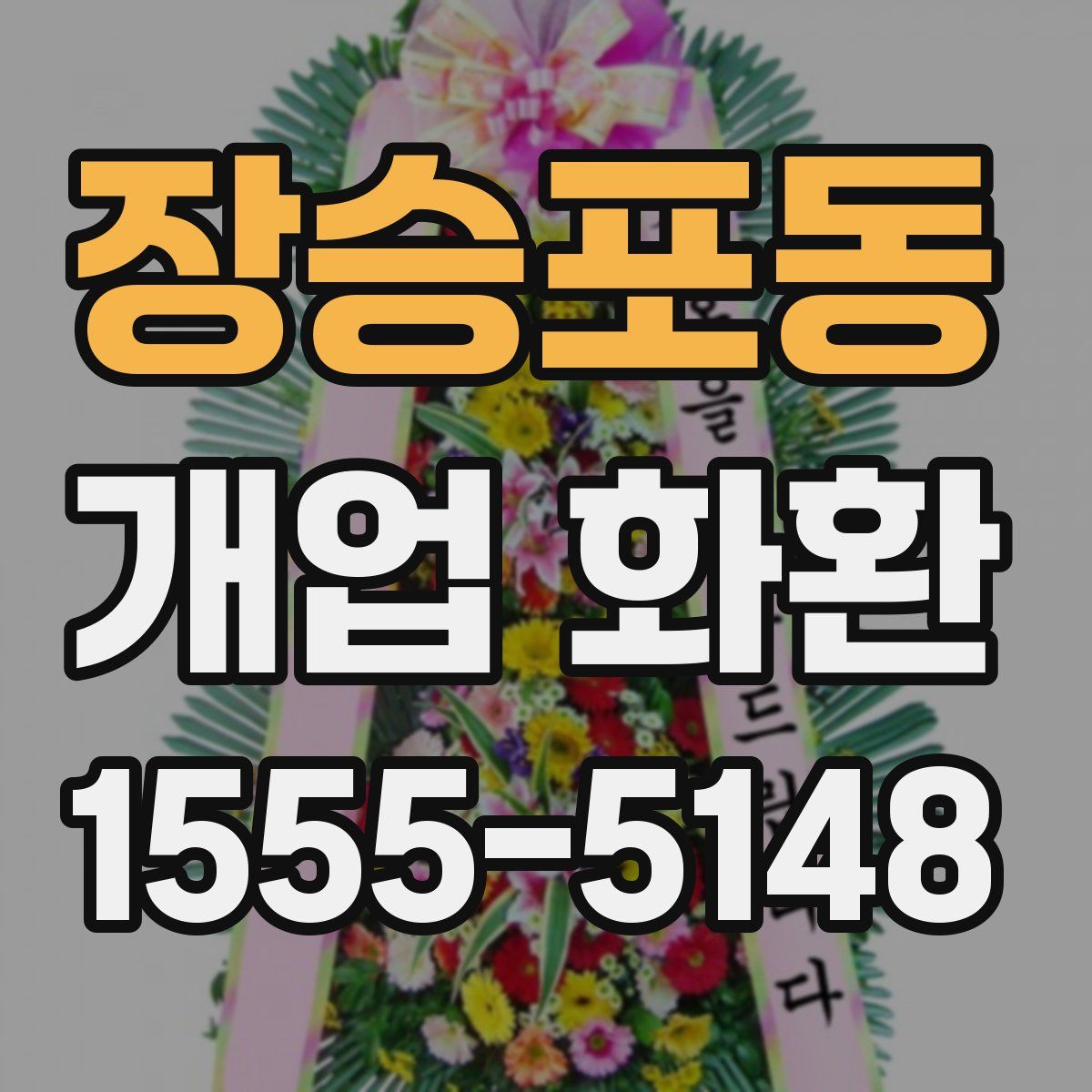장승포동 개업 화환