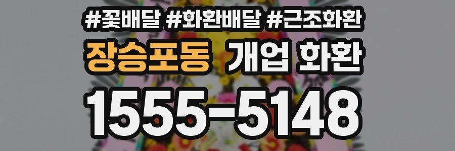 장승포동 개업 화환
