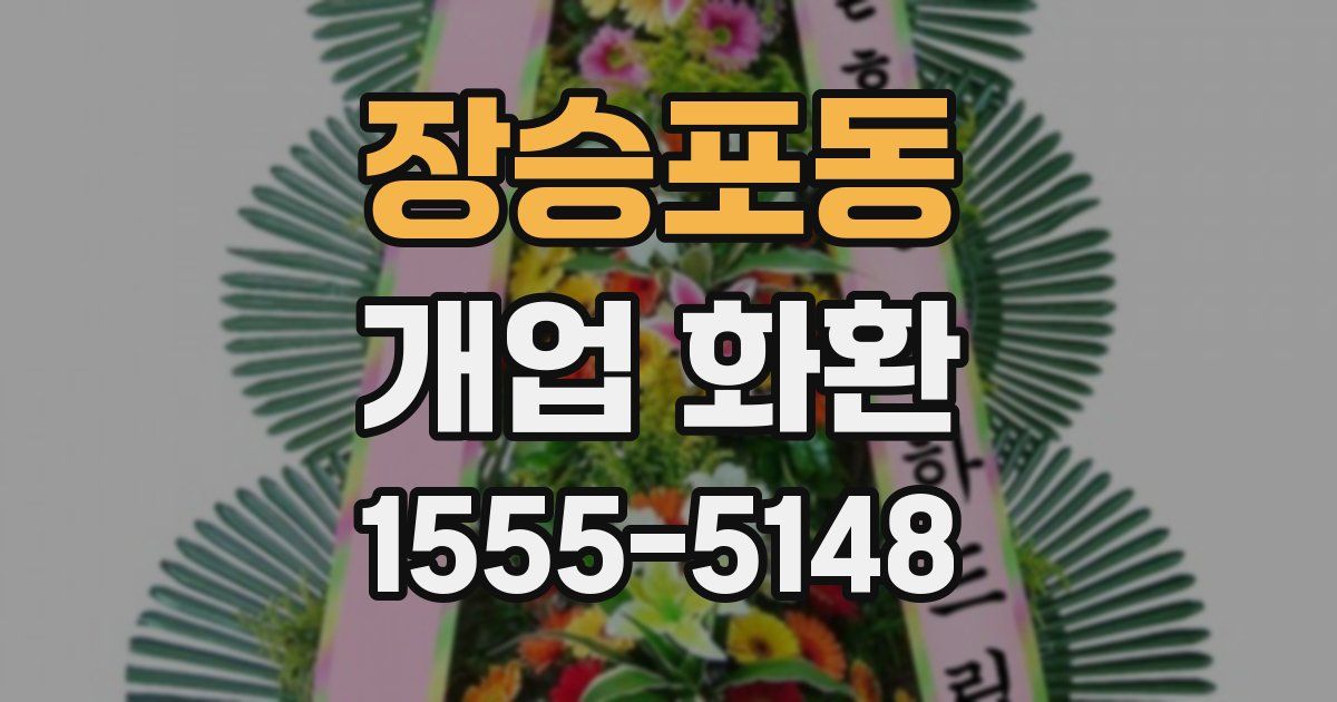 장승포동 개업 화환