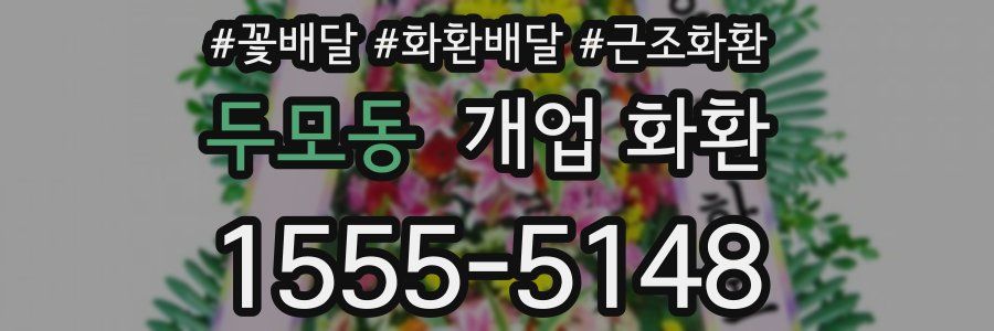 두모동 개업 화환