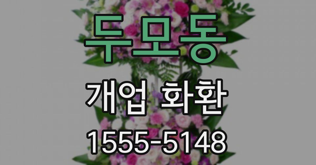 두모동 개업 화환
