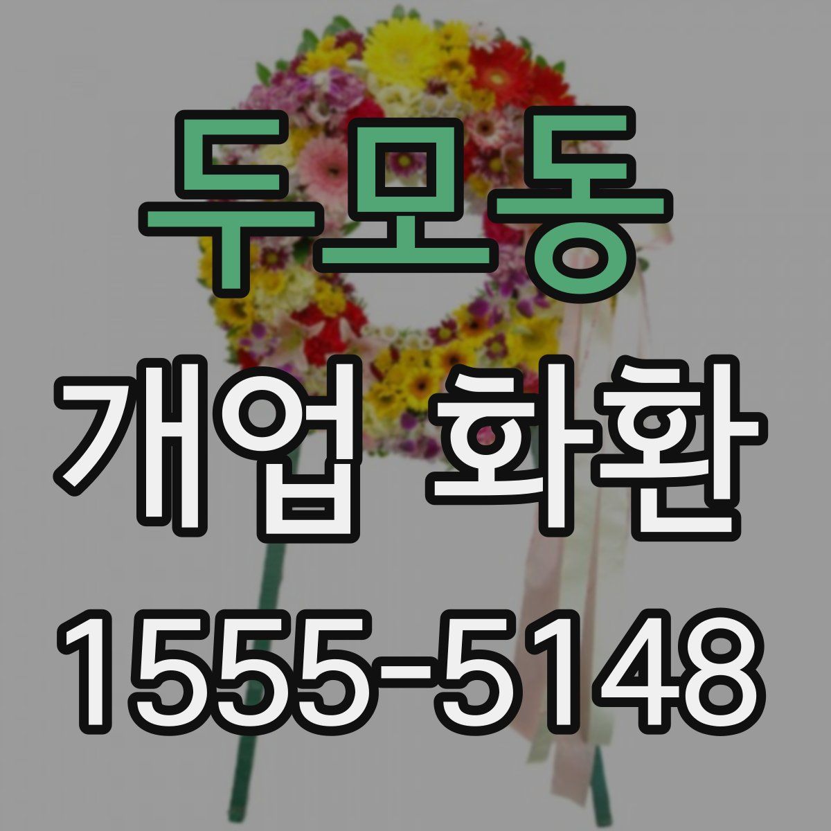 두모동 개업 화환