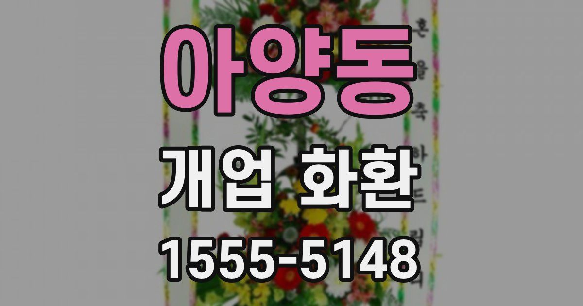 아양동 개업 화환