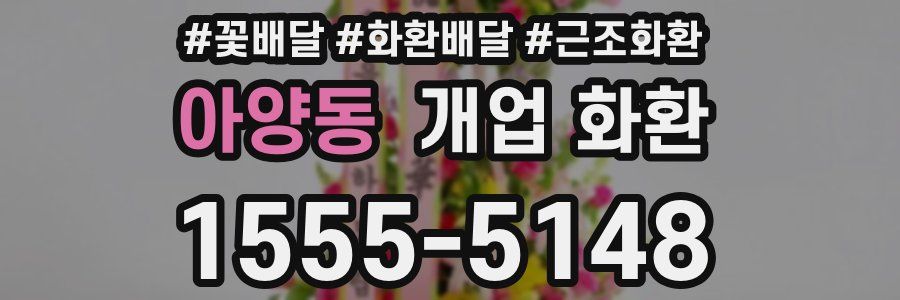 아양동 개업 화환