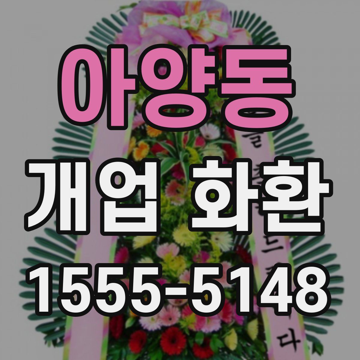 아양동 개업 화환