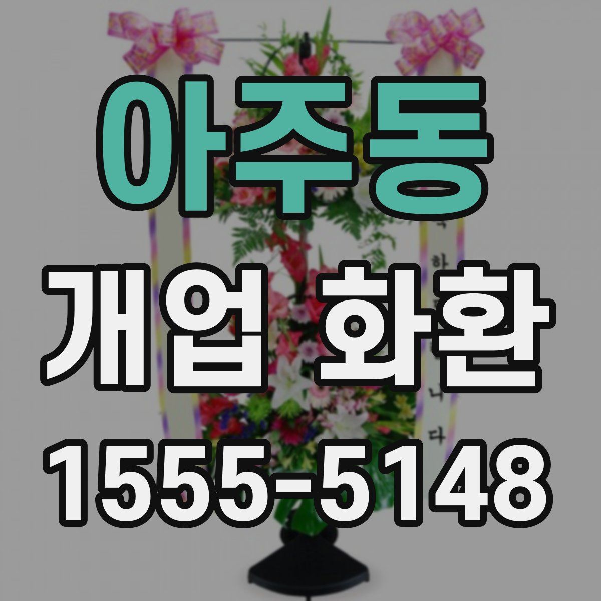 아주동 개업 화환