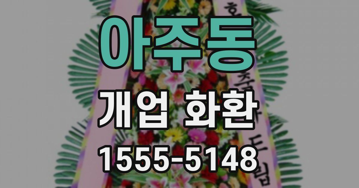 아주동 개업 화환
