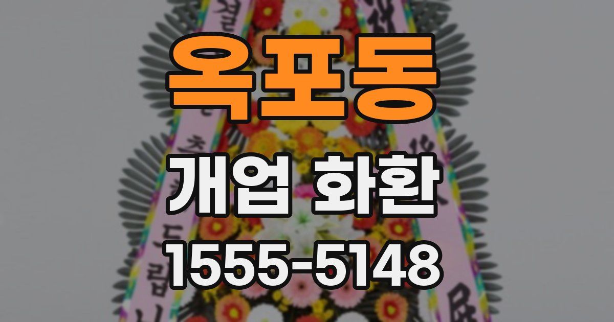 옥포동 개업 화환
