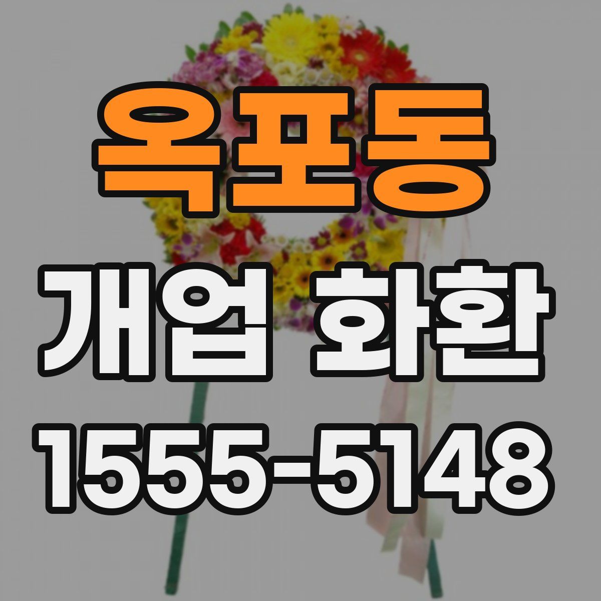 옥포동 개업 화환