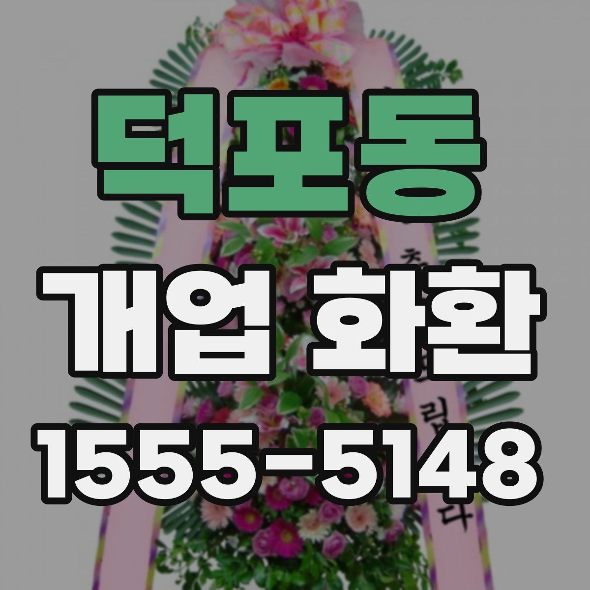 덕포동 개업 화환
