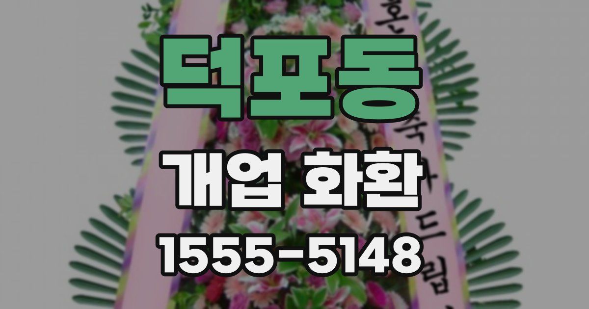 덕포동 개업 화환