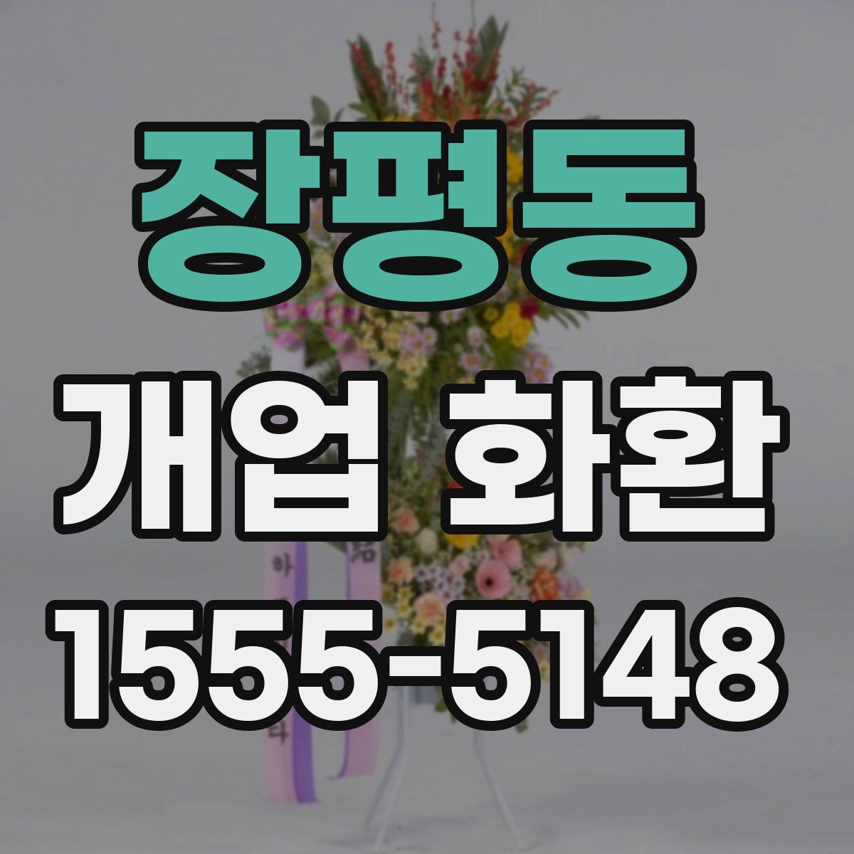 장평동 개업 화환