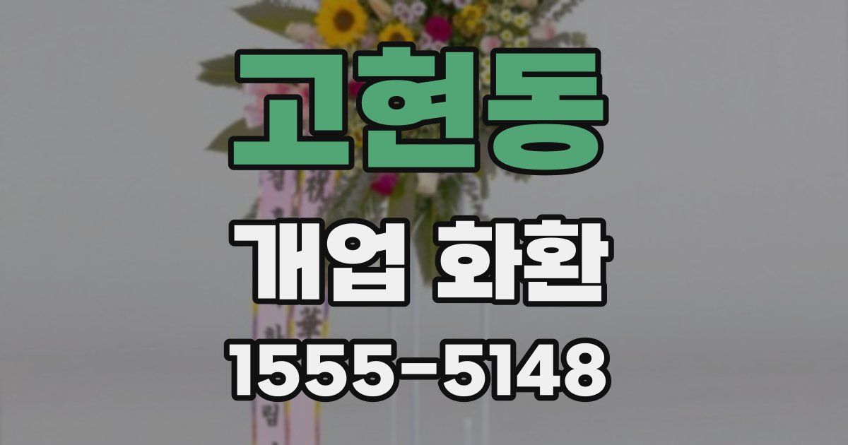 고현동 개업 화환