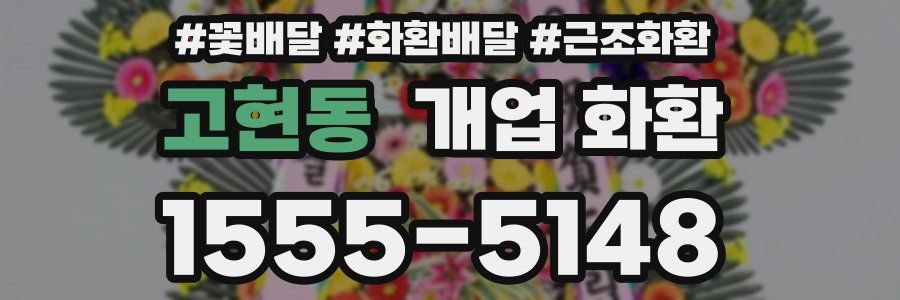 고현동 개업 화환