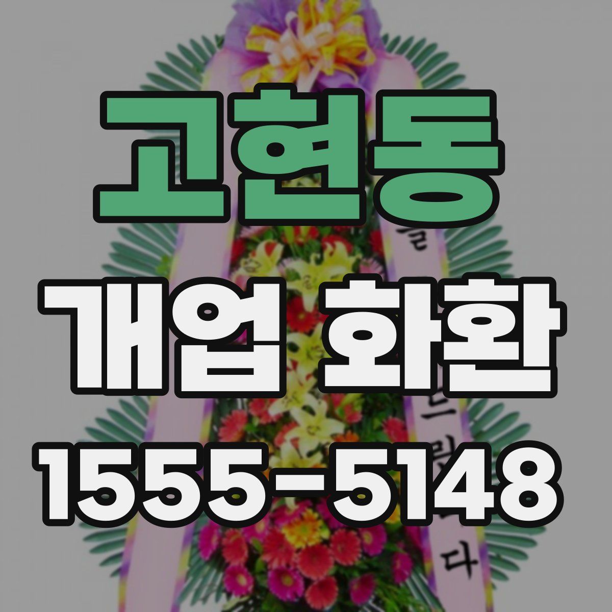 고현동 개업 화환