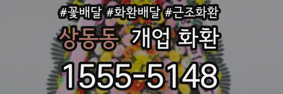 상동동 개업 화환