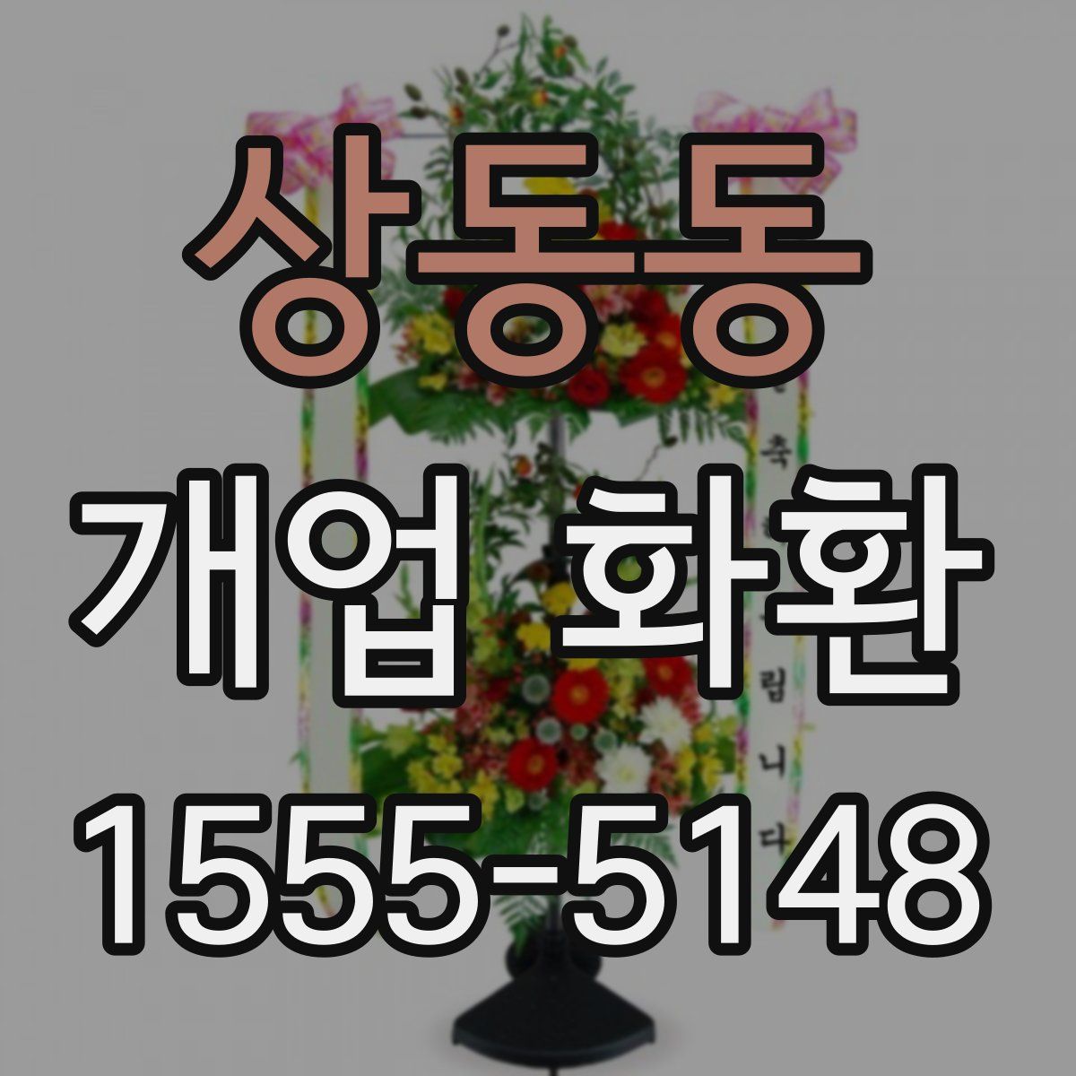 상동동 개업 화환