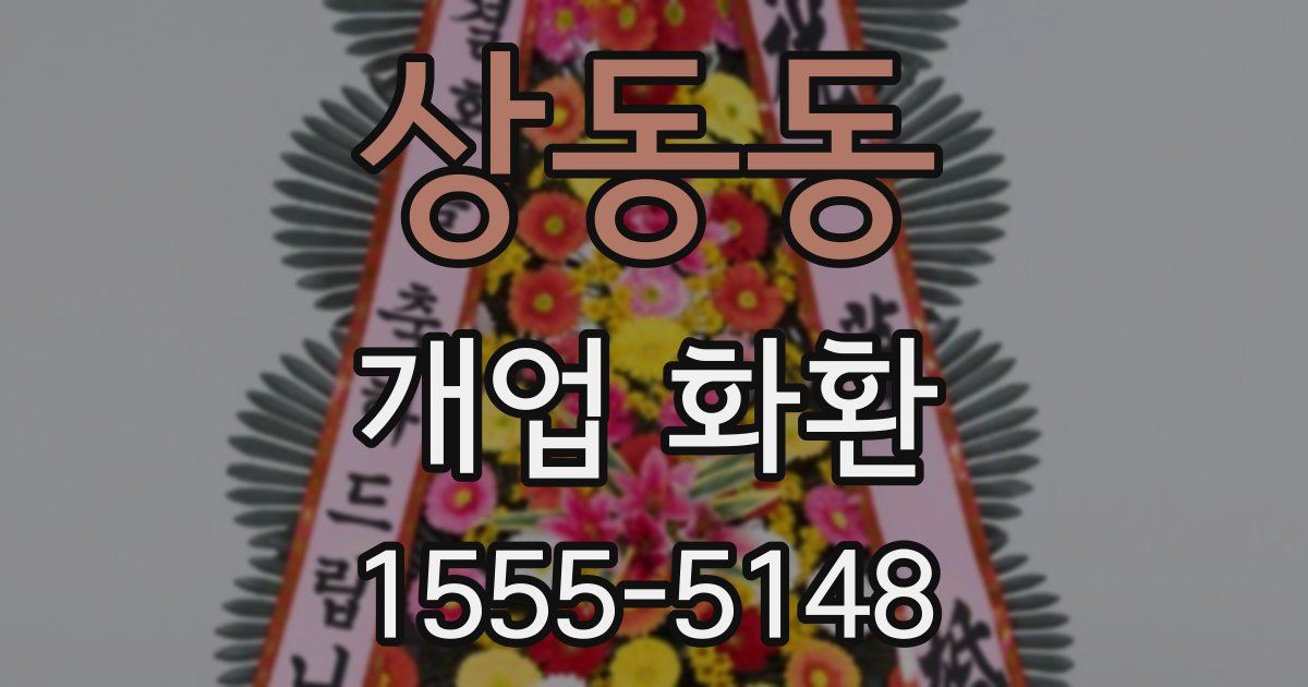 상동동 개업 화환