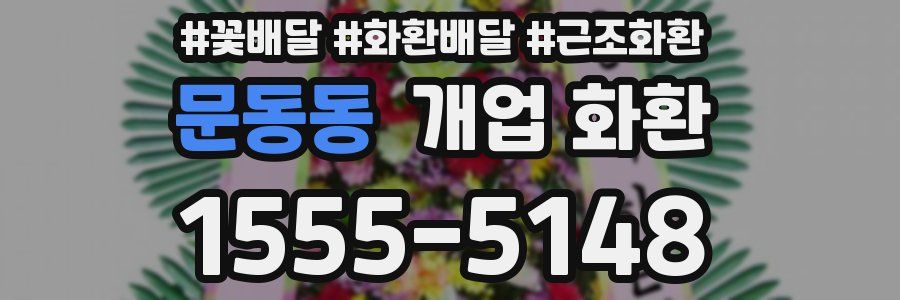 문동동 개업 화환