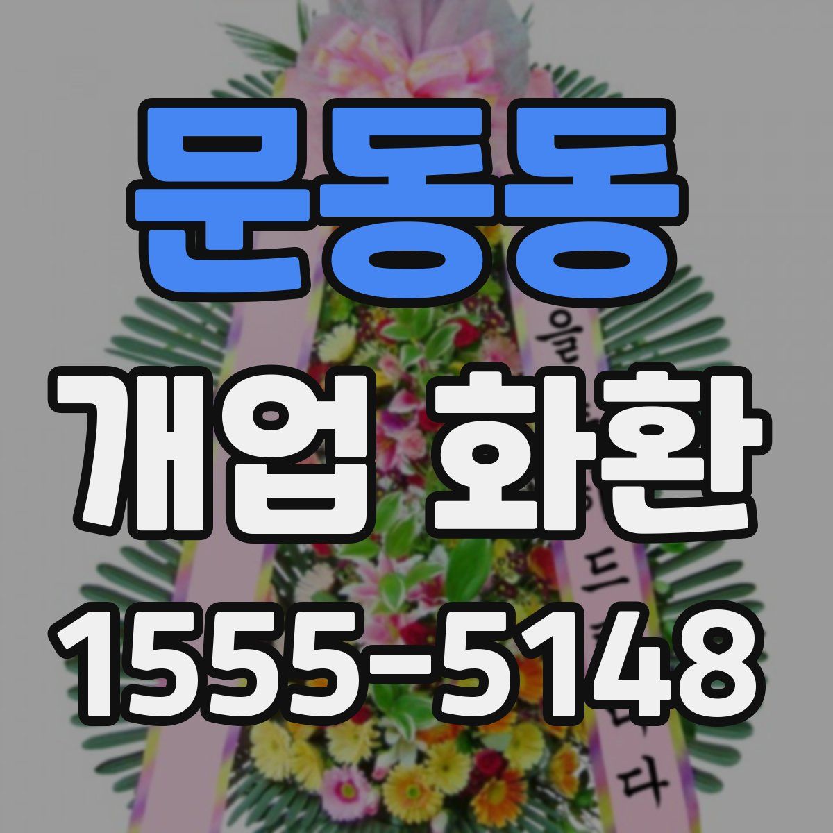 문동동 개업 화환