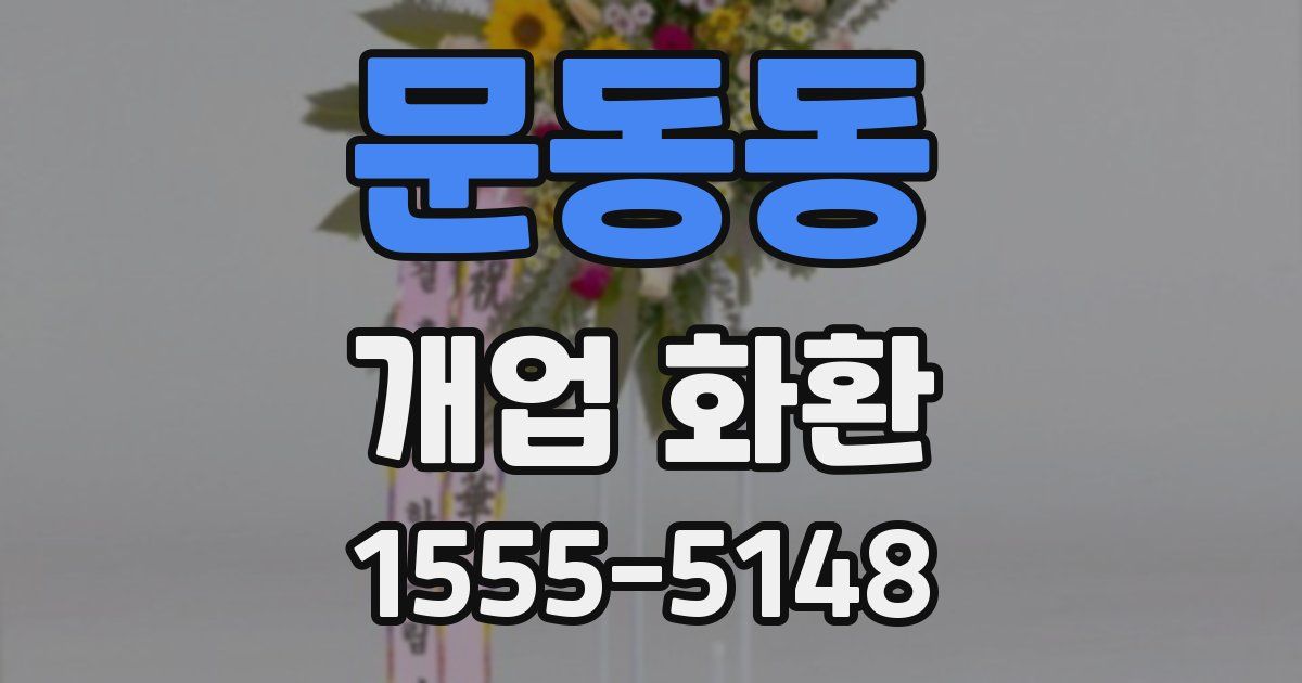 문동동 개업 화환