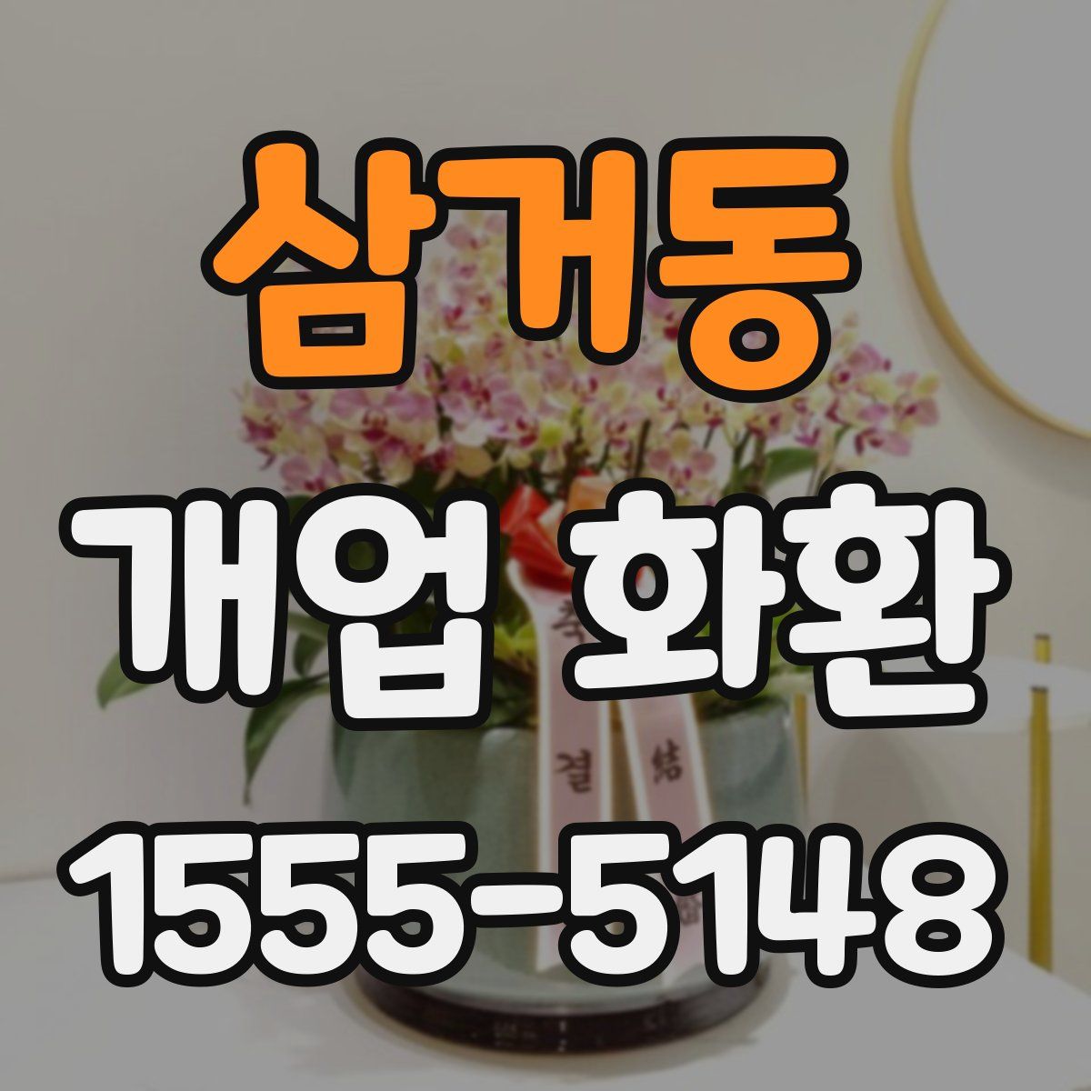 삼거동 개업 화환
