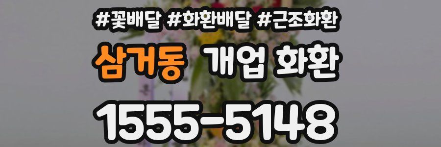 삼거동 개업 화환