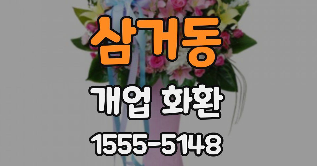 삼거동 개업 화환