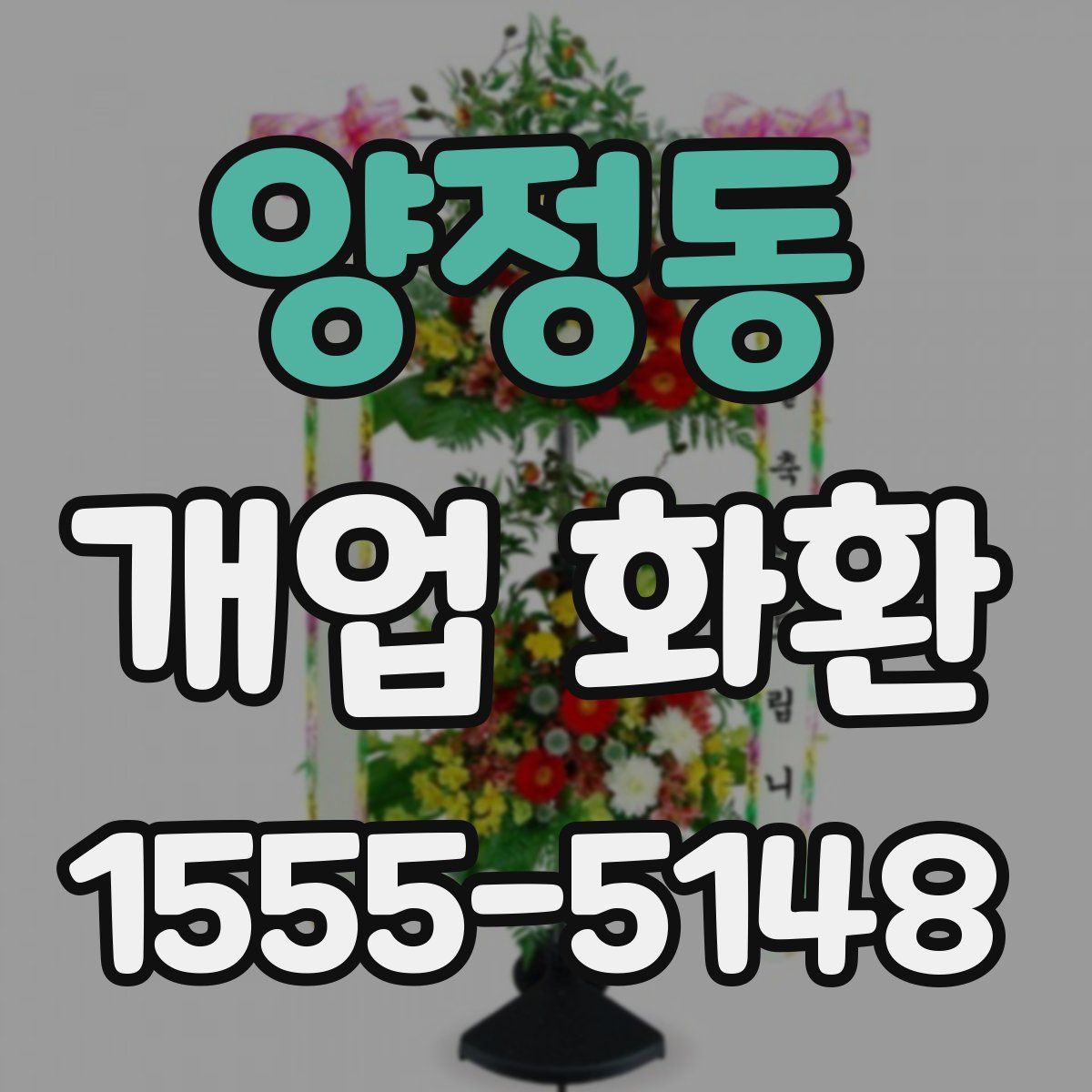 양정동 개업 화환