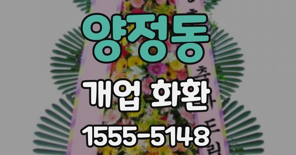 양정동 개업 화환