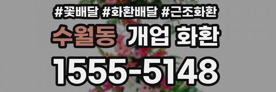 수월동 개업 화환