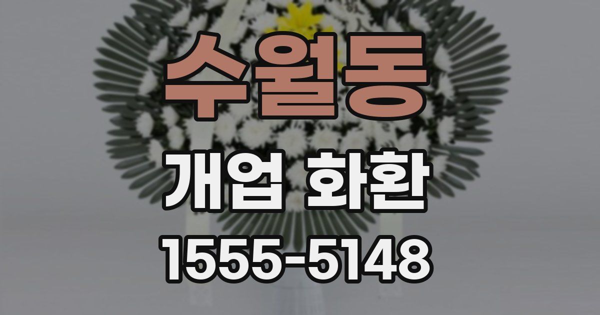 수월동 개업 화환
