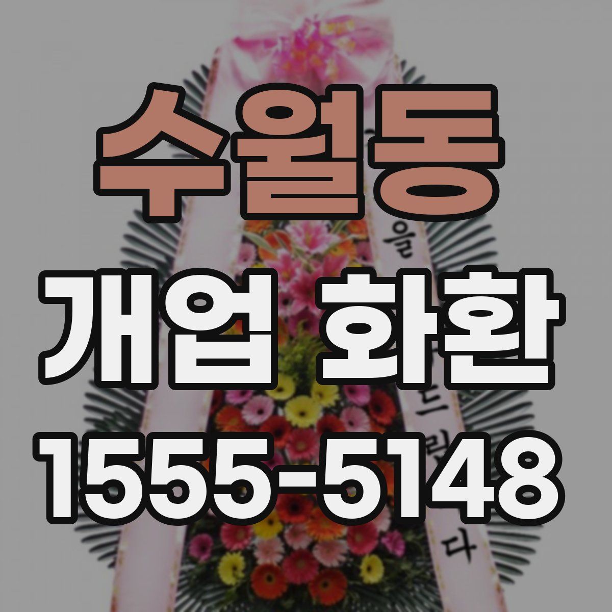 수월동 개업 화환