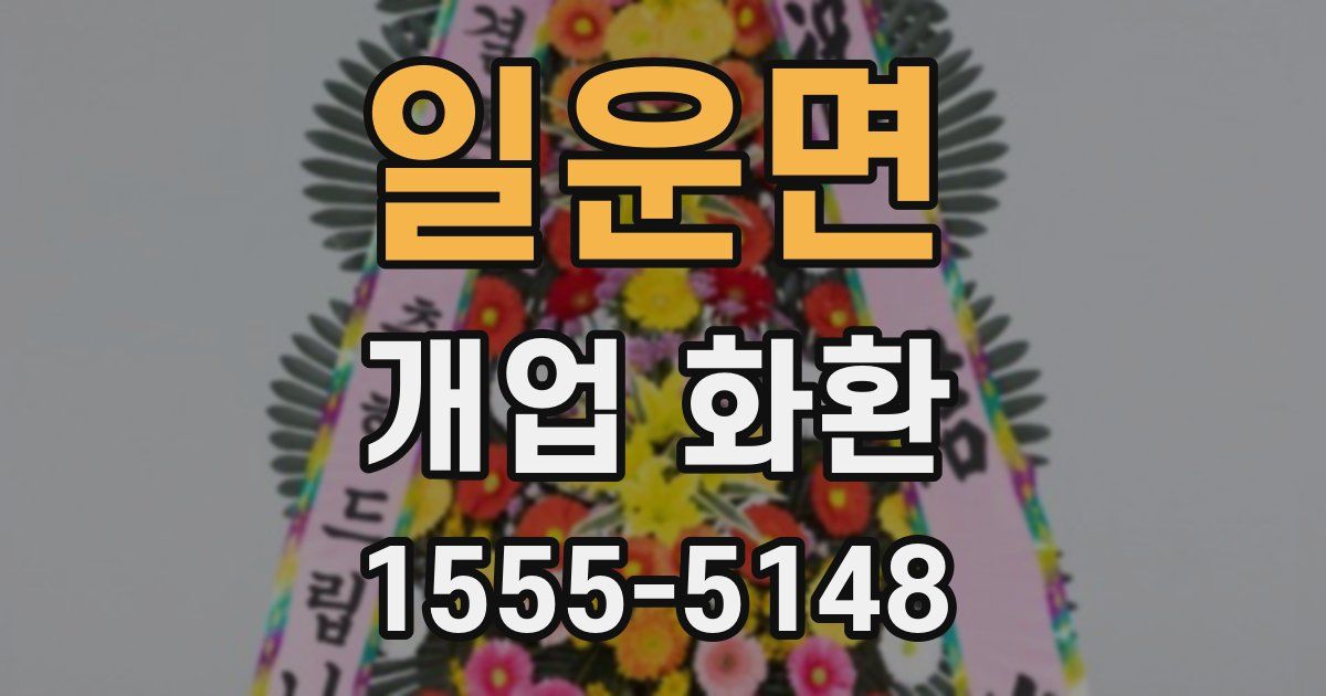일운면 개업 화환