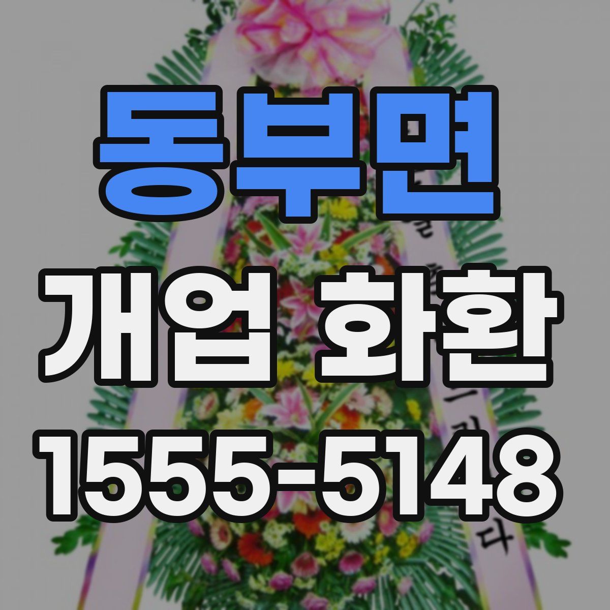 동부면 개업 화환
