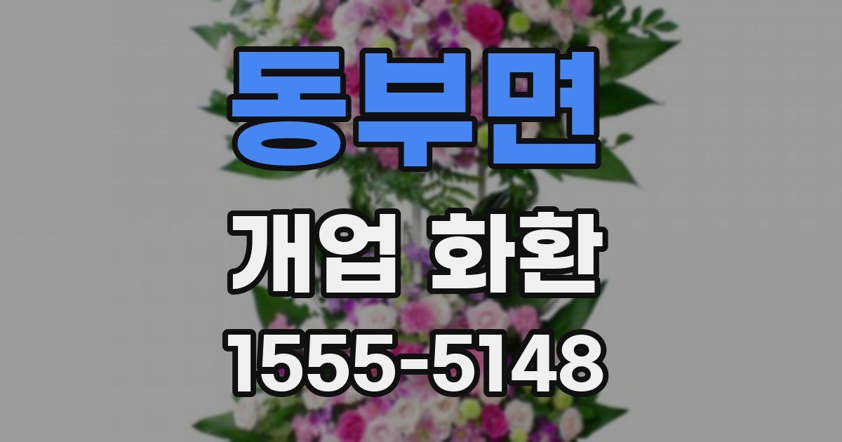 동부면 개업 화환