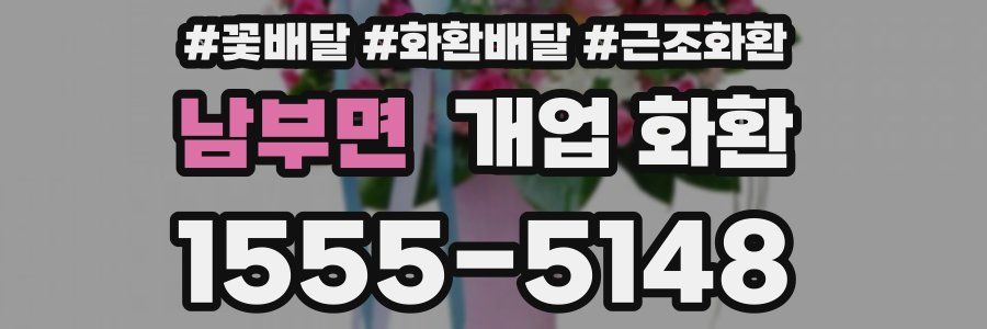남부면 개업 화환