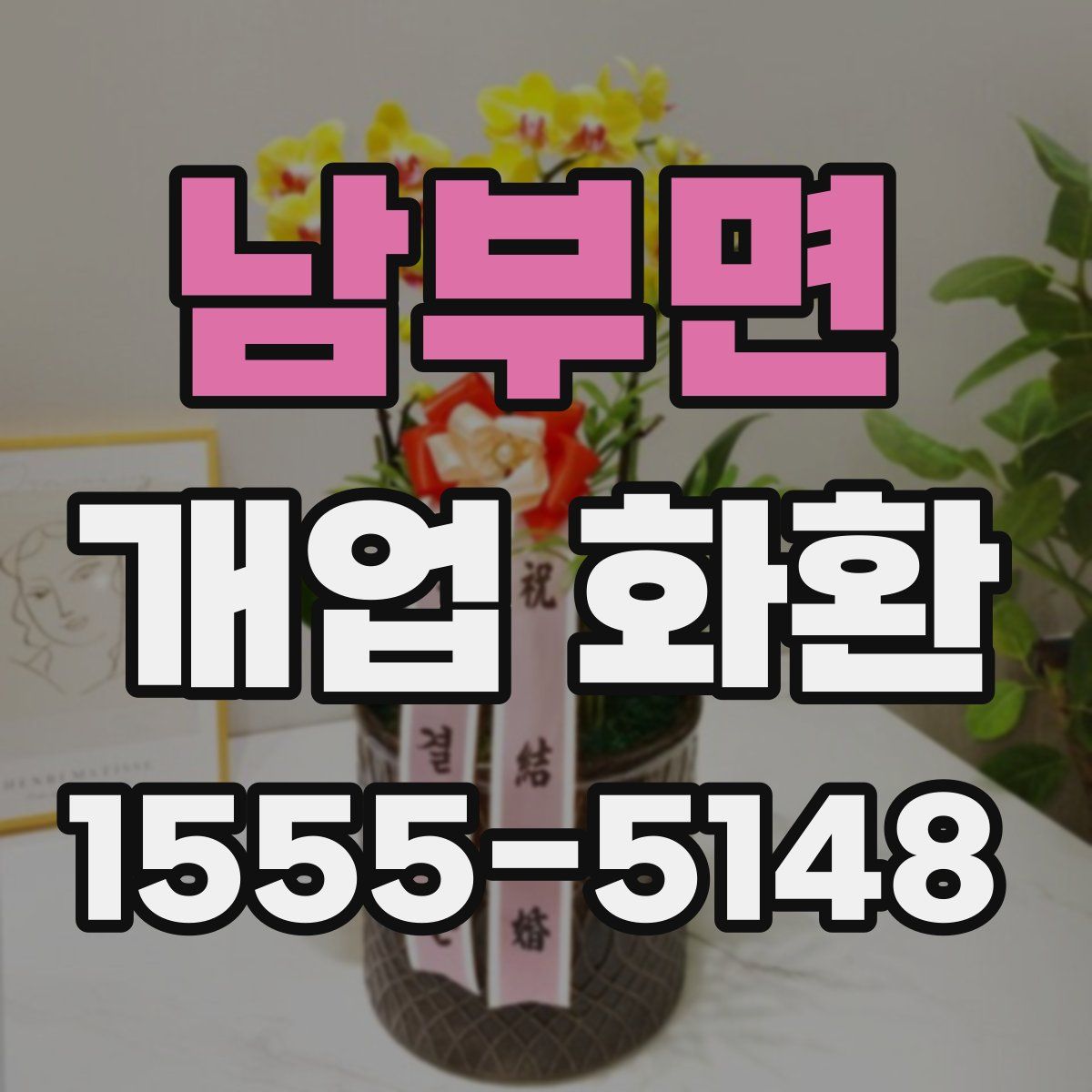 남부면 개업 화환