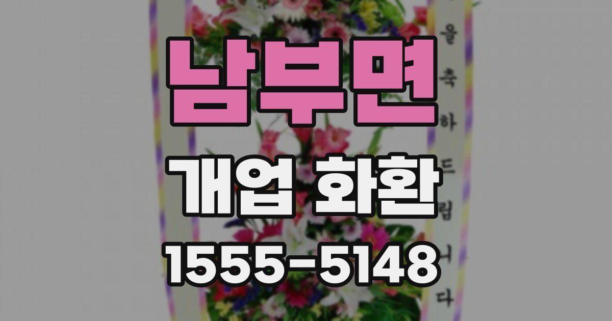 남부면 개업 화환