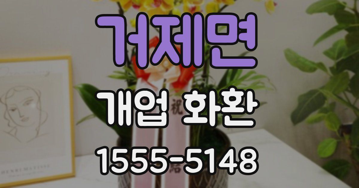 거제면 개업 화환