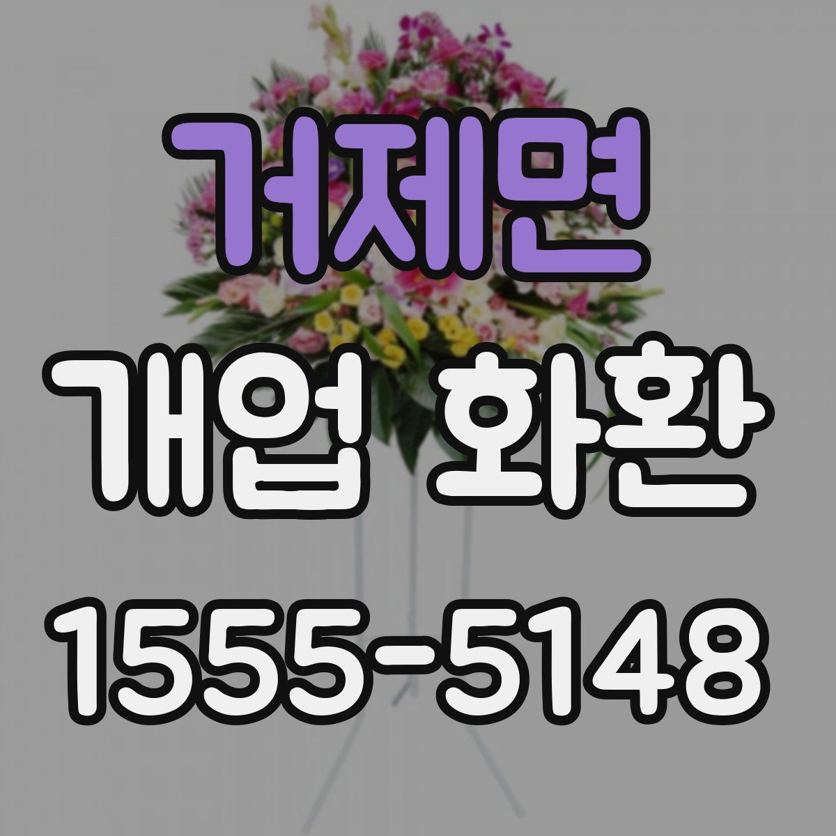 거제면 개업 화환