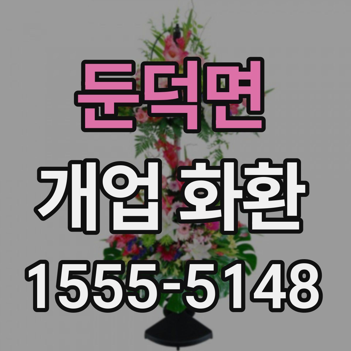 둔덕면 개업 화환