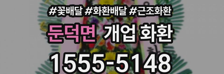 둔덕면 개업 화환