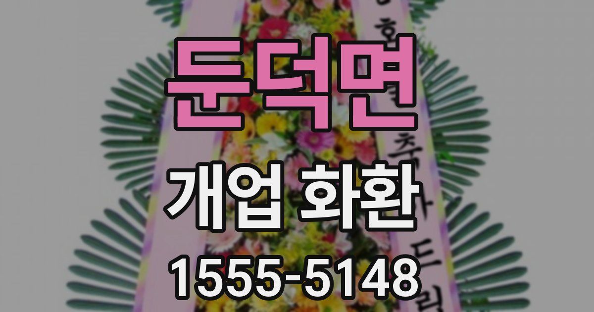 둔덕면 개업 화환