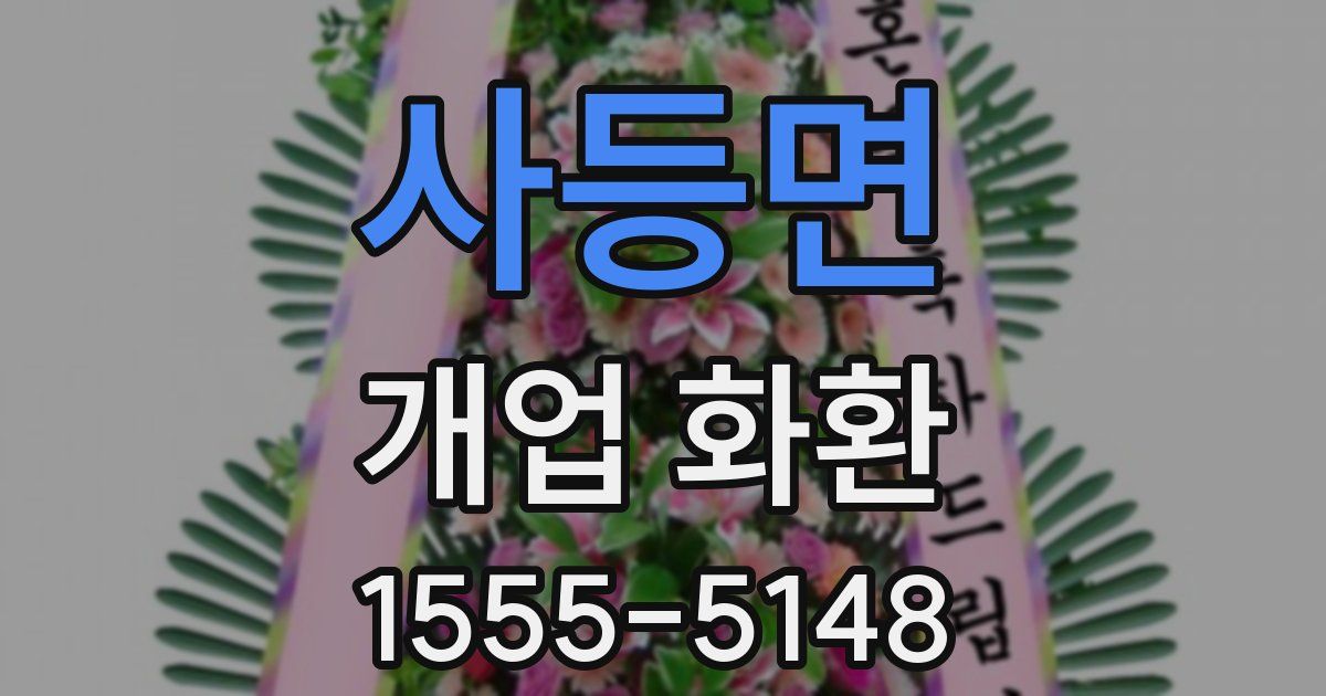 사등면 개업 화환