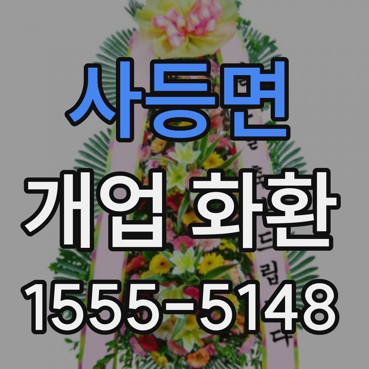 사등면 개업 화환