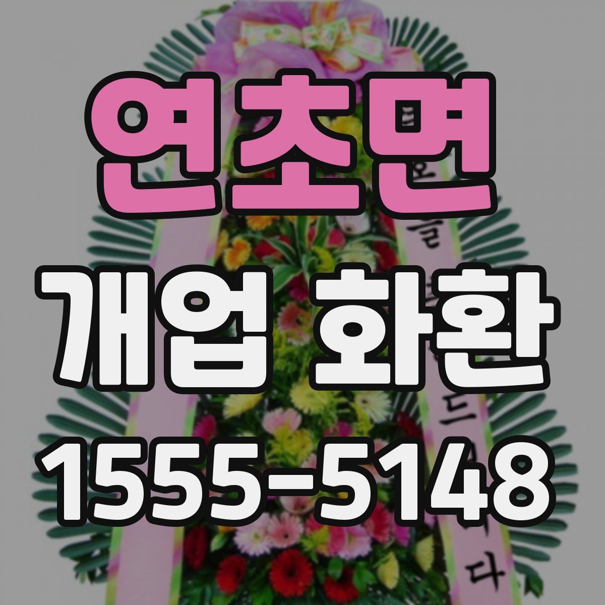 연초면 개업 화환